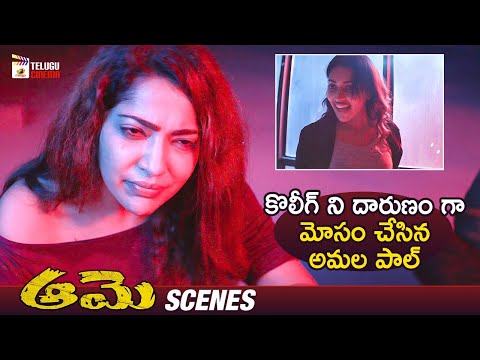 Amala Paul Cheats Her Colleague from Aame - YOUTUBE