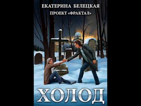 Аудиокнига "Холод - Екатерина Белецкая"