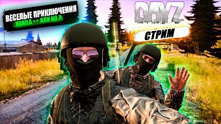 🔴🎥 DayZ | ЗНАКОМИМСЯ С СЕРВЕРОМ  | ВЕСЕЛЫЕ ПРИКЛЮЧЕНИЯ | 18+ Сервер: DZLL Rippers #dayz #pvp #vibe