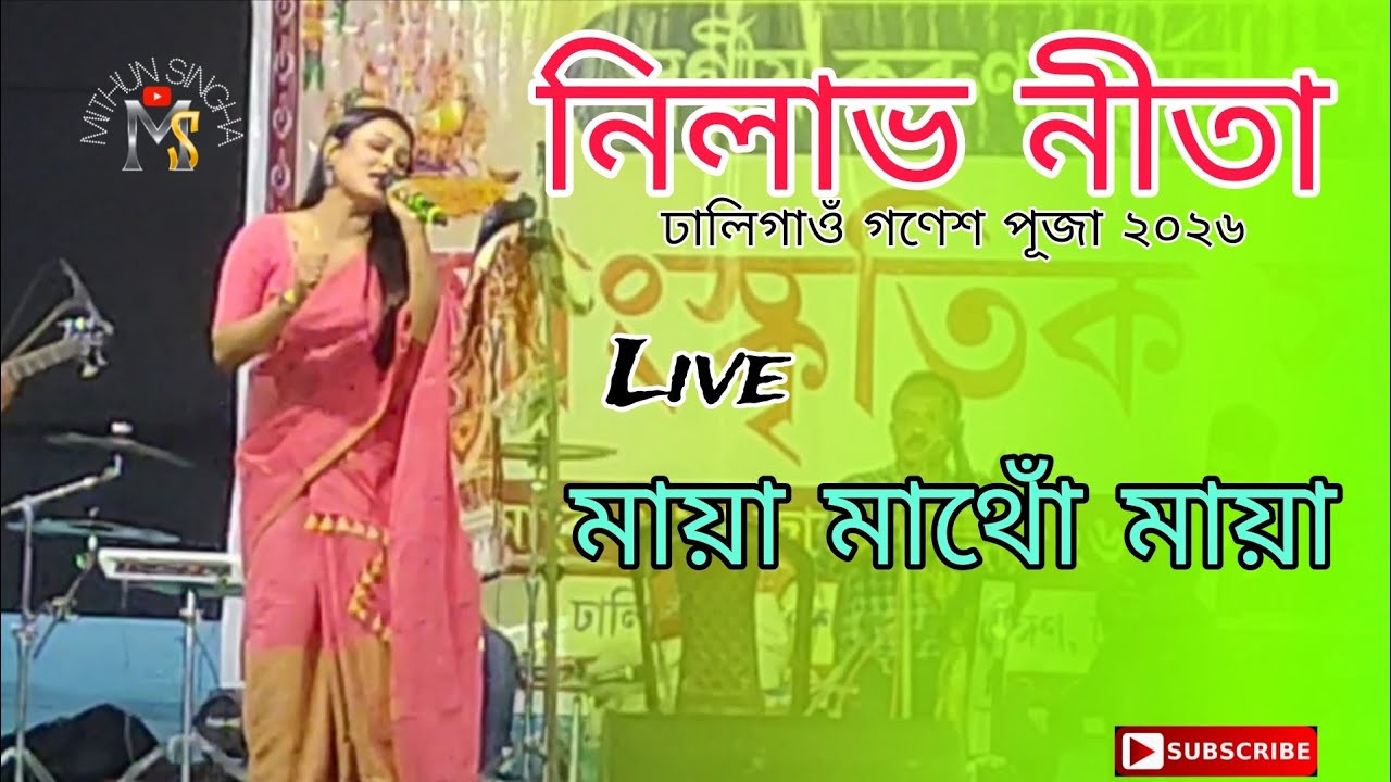 Maya Mathu Maya / Nilav Nita / Dhaligaon Gonesh Puja 2026 / 