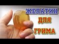 Идеальная замена ЛАТЕКСА !Как сделать протезный желатин. Доступный рецепт.