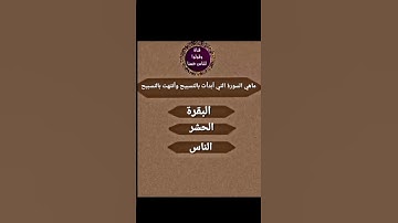 ماهي السورة التي بدأت بالتسبيح وأنتهت بالتسبيح ..
