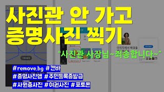 사진관 안 가고 증명사진 찍기