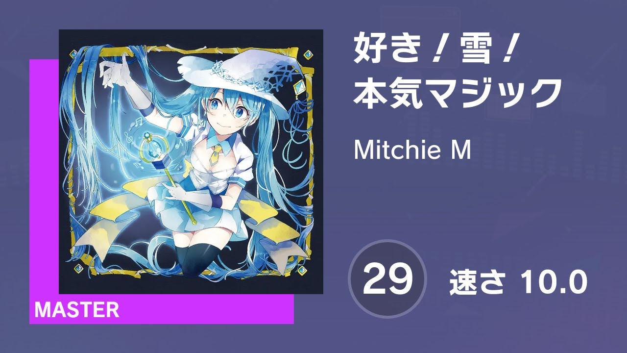 プロセカ] 好き！雪！本気マジック (MASTER 29) 譜面確認 (速さ 10.0