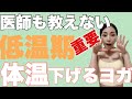 【妊活ヨガ】基礎体温ガタガタ低温期体温が高い人必須！足指ヨガ