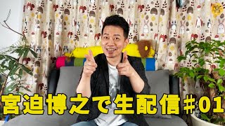 宮迫博之で生配信！＃01【質問コーナーと緊急告知】