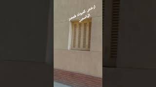 كمبوند الياسمين ارخص كمبوند واجمل كمبوند