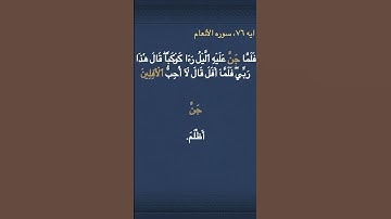 معني ( جَنَّ  ) و ( ٱلۡأٓفِلِينَ  ) في سوره الأنعام