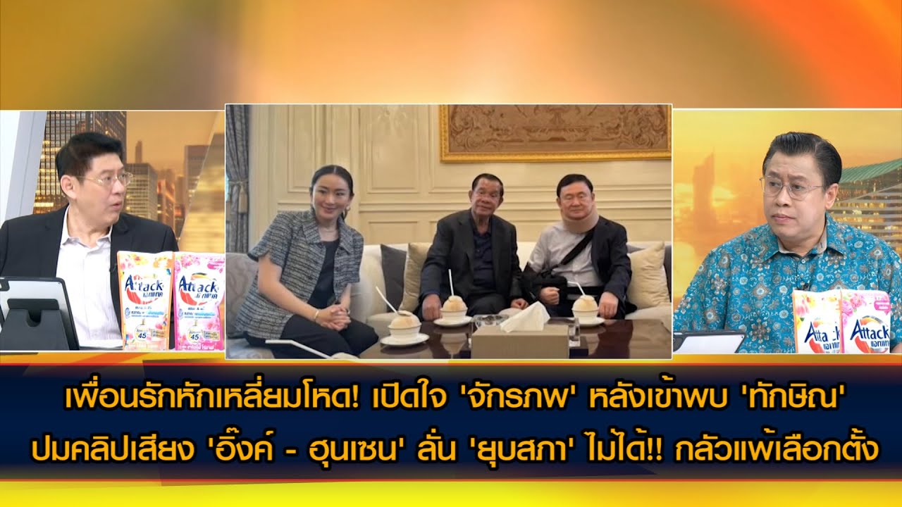 เปิดใจ 'จักรภพ' หลังพบ 'ทักษิณ' ลั่น 'ยุบสภา' ไม่ได้!! รับกลัวแพ้เลือกตั้ง