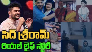 సిద్ శ్రీ రామ్ రియల్ స్టోరీ| Singer Sid Sriram Real Life Story |Biography| Sid Sriram Latest Songs