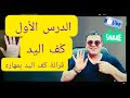 قرائة الكف الدرس الأول للمهتمين فقط مع الخبير علي الزين 