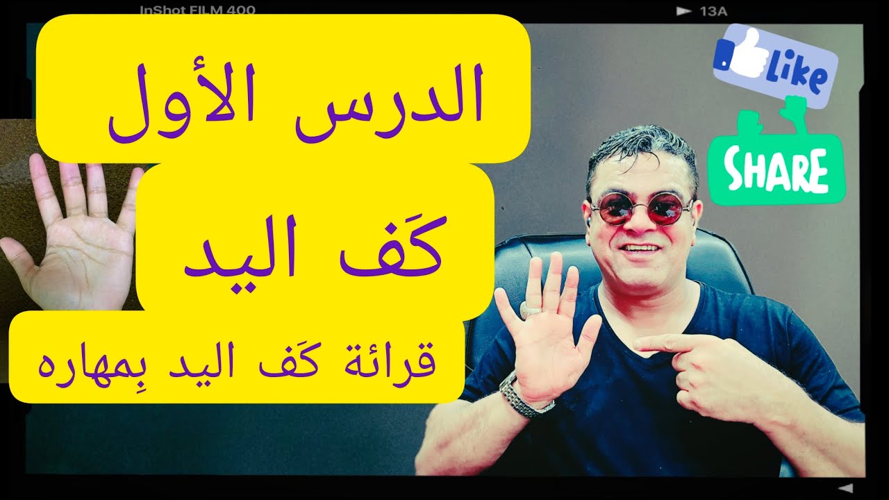 قرائة الكف .( الدرس الأول )للمهتمين فقط   . مع الخبير  علي الزين