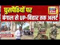 घुसपैठियों पर बंगाल से UP-बिहार तक अलर्ट | Bangladeshi Ghuspaithiye | Indo Nepal Border | News18