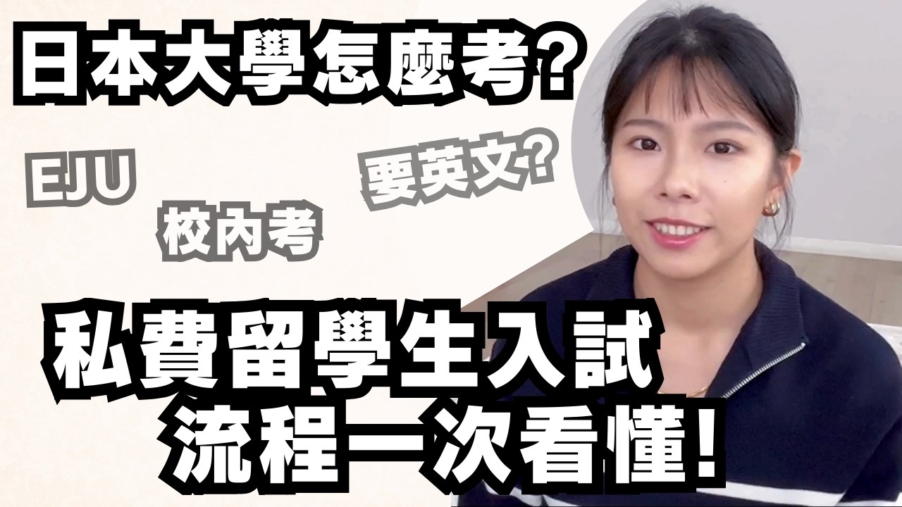 日本大學怎麼考？私費留學生入試完整流程｜日本留學試驗EJU・志願理由書・校內考・面試一次看懂