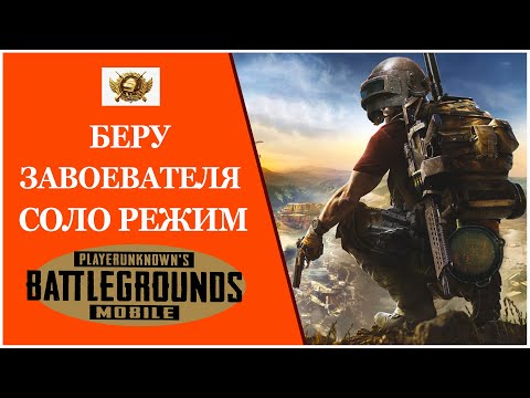 Видео: Беру Завоевателя в соло. Рейтинг: 9900. 6 пальцев без гиро PUBG MOBILE