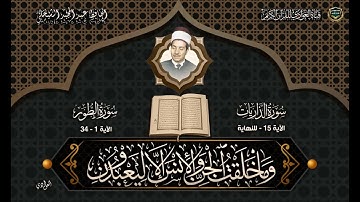 الحافظ عبدالمجيد الشيخلي - ماتيسر من سورة الذاريات ، الطور