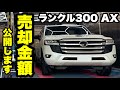 【ランクル300AX】いくらで売れた?売却金額を公開。リセールは間違い無し。