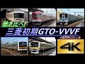 【4K】聴き比べシリーズ第6弾!全国の三菱GTO-VVVF(初期型編・GTOモジュール編)搭載車! 全16種! 到着・発車シーン集(全編4K撮影!)