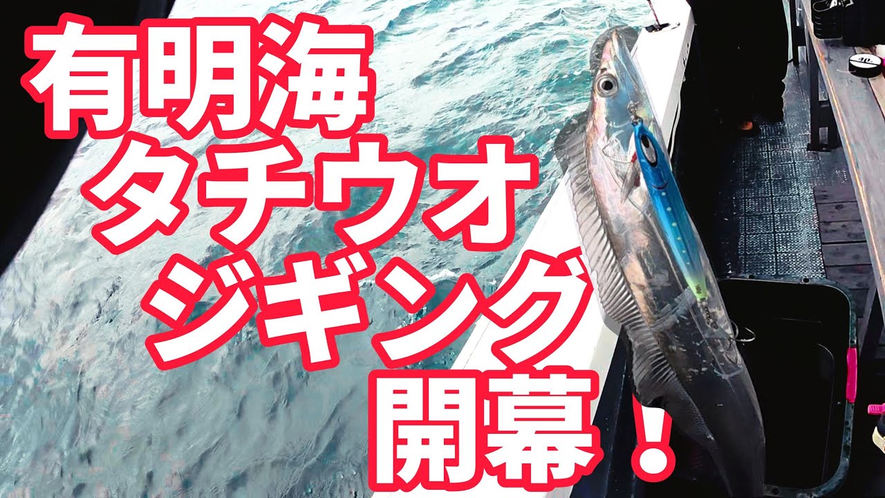 有明海タチウオジギング（秋）開幕！！