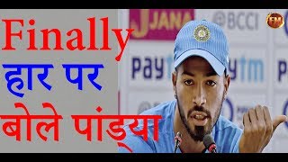 जडेजा के रनआउट कराने के बाद हार पर बोले हार्दिक पांड्या, सुबह 3 बजे तक जागते रहे