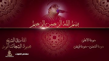 قرآن جميل للقارئ الشيخ محمود الشحات يبدع في سورة الاعلى وسورة الشمس وسورة قريش