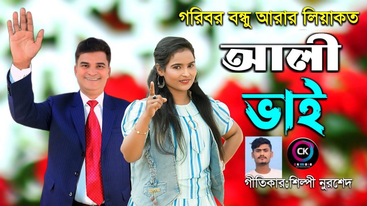 গরিবর বন্ধু আরার লিয়াকত আলী ভাই | শিল্পী জবা চৌধুরী নির্বাচনী গান২০২৬ | মহেশখালী আঞ্চলিক মিডিয়া |