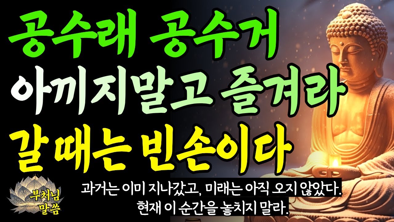 나이 들수록 집착을 버리고 실컷 즐겨야 하는 이유 / 평생 아끼다 떠난 사람들의 마지막 말/듣고 나면 오늘부터 달라집니다 /부처님말씀 /오디오북