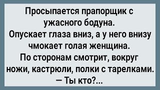 Как Прапорщик Проснулся с Незнакомкой! Сборник Свежих Анекдотов! Юмор!