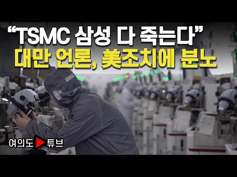 [여의도튜브] “TSMC 삼성 다 죽는다” 대만 언론, 美조치에 분노 / 머니투데이방송