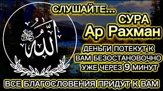 Деньги потекут к вам безостановочно уже через 15 минут | СТАТЬ БОГАТЫМ ИНШАЛЛАХ | Сура Ар-Рахман