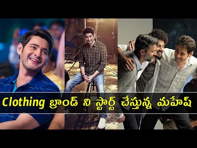 Mahesh Babu Enters Clothing Business - మహేష్ బట్టల వ్యాపారం