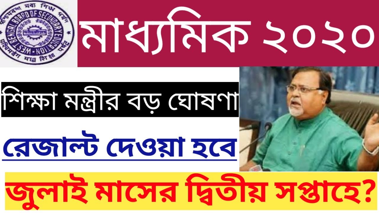 madhyamik-exam-result-date-2020-madhyamik-result-2020-madhyamik