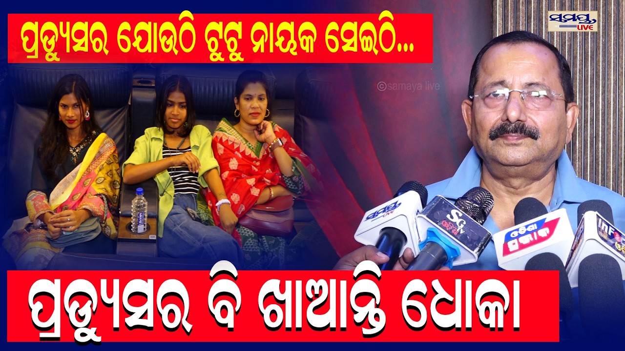 producer ଯୋଉଠି ଟୁଟୁ ନାୟକ ସେଇଠି...producer ବି ଖାଆନ୍ତି ଧୋକା  | Latest Odia News | Samayalive