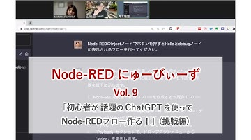 Node-RED にゅーびぃーず Vol.9「初心者が話題のChatGPTを使ってNode-REDフロー作る！」(挑戦編)