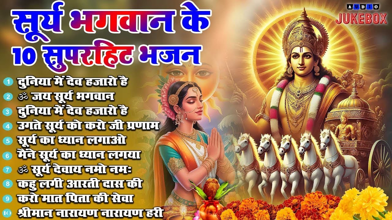 2026 नॉनस्टॉप सूर्यदेव भजन ~ New Surya Dev Bhajan 2026~ Surya Bhajans ~ New Bhajan 2026~ Surya Dev