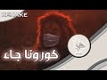 استوديو مرسوم كورونا جاء اغنيه سيمبا نسخه كورونا     