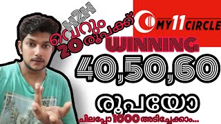 My11circle malayalam | how to make money more than dream 11| ഈ ആപ്പ് dream11നെ കടത്തി വെട്ടും🤑