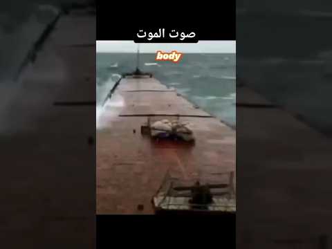 صوت الموت غرق سفينه في البحر الاسود البحر مشاهدات 