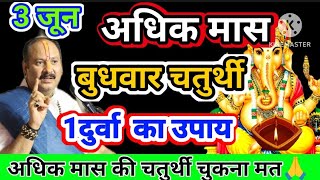 3 जून अधिक मास के बुधवार के दिन करें ये महाउपाय होगी सभी मनोकामना पूर्ण#aadhikmass#pradeepmishra