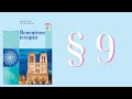 Всесвітня історія. (Гісем) 7 клас 2024р. ст. 61-65