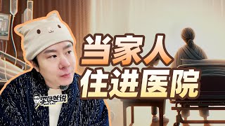 【李自然说】你会怎样做？陪伴病床上的亲人