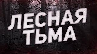 Страшные истории на ночь-Лесная тьма  | Serial Killers..!!