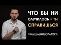 8. Ты справишься в любом случае | #мышлениеоратора