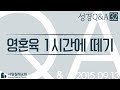 영혼육 1시간에 떼기_정동수 목사에게 물어보세요_에피소드 0032: 성경질의응답, 성경Q&A, 성경질문, 성경난제 , 사랑침례교회, 킹제임스 흠정역 성경