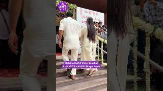 Kuku Kohli’s Prayer Meet: Katrina Kaif and Vicky Kaushal arrive to pay their respects