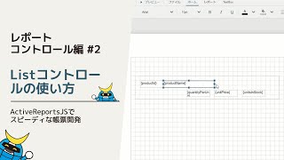 ActiveReportsJS Listコントロールの使い方