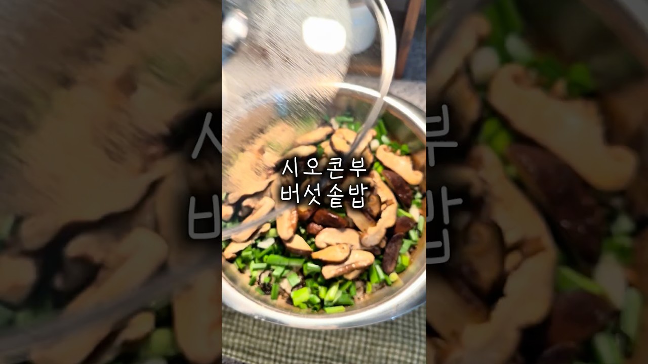 시오콘부 버섯솥밥 레시피 레시피 숏폼 썸네일