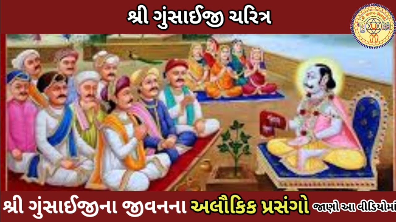 શ્રી ગુસાંઈજીના જીવનના અલૌકિક પ્રસંગો | pushtimargiy satsang | pushti bhakti | pusti video | pusti