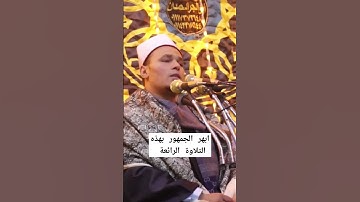 الله على روعة التلاوة وجمال الصوت ابهر الجمهور بصوته القارئ مصطفى البرزاوى