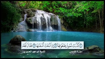 سورة الشمس القارئ الشيخ إبراهيم  العسيري رمضان 1437 هجرية